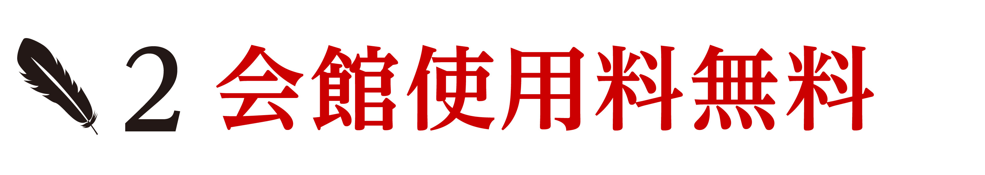 ホール使用料無料