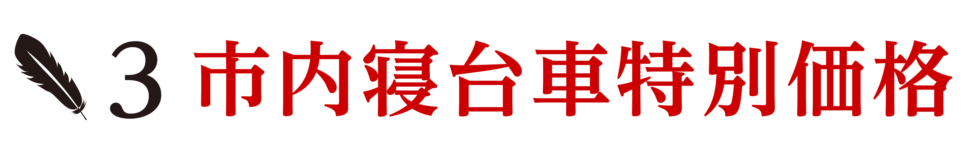 市内寝台車特別価格