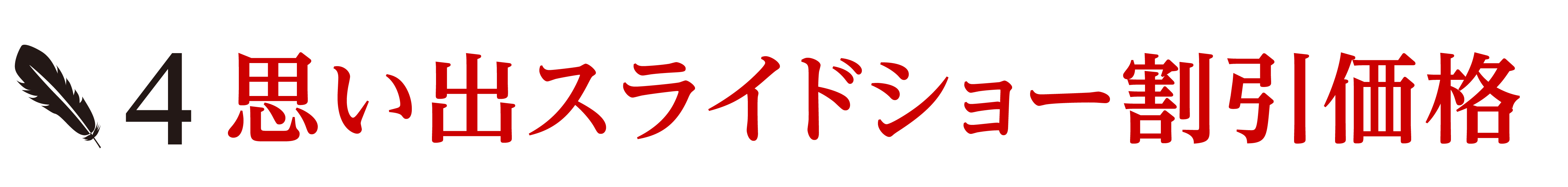 思い出スライドショー割引