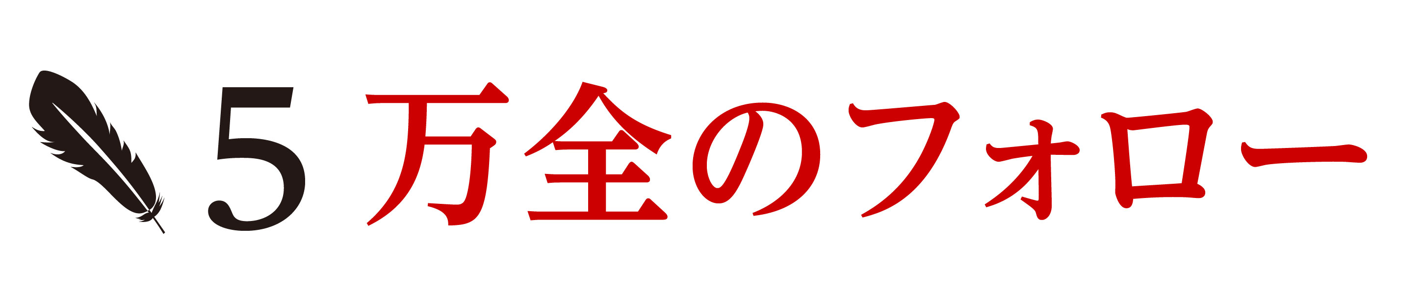 万全のフォロー