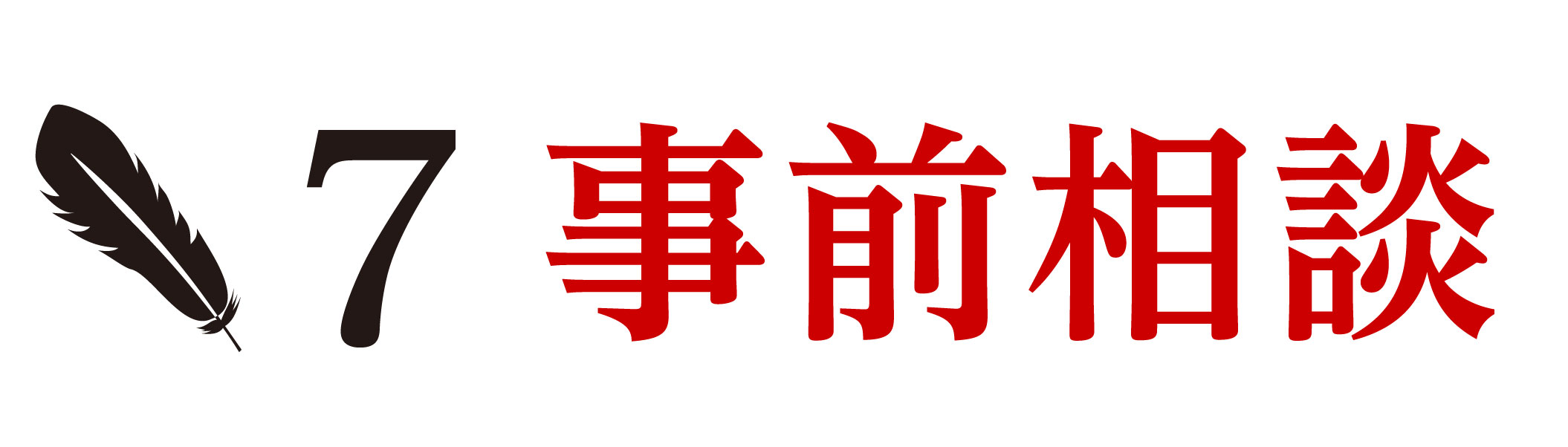事前相談